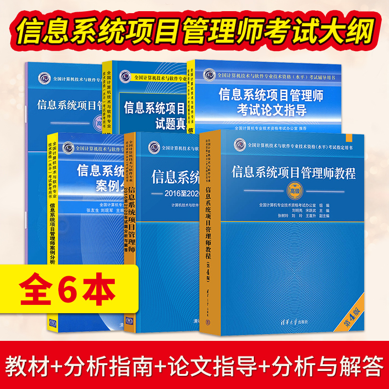 【直供】信息系统项目管理师教程第四版+大纲+分析指南+论文指导+分析与解答 软考高项2024计算机软考高级教材