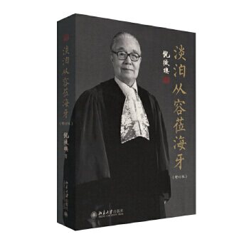 【出版社直供】淡泊从容莅海牙(增订版)