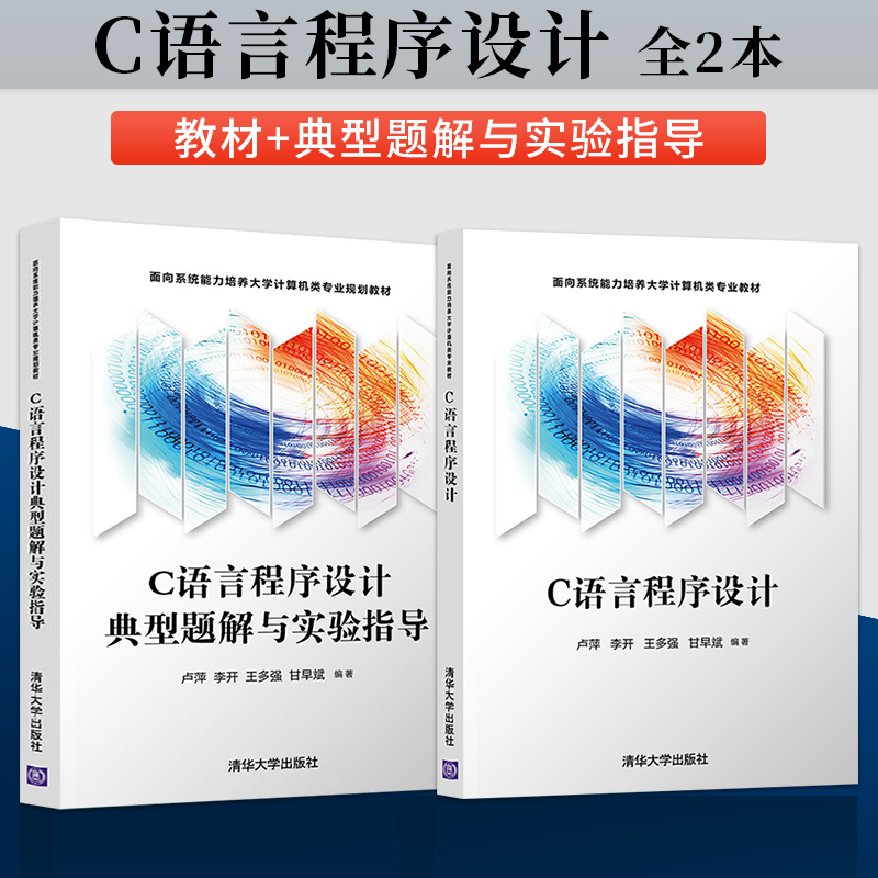 直供】C语言程序设计 卢萍 李开 王多强 教材+C语言程序设计典型题解与实验指导 大学计算机教材9787302581505 清华大学出版社