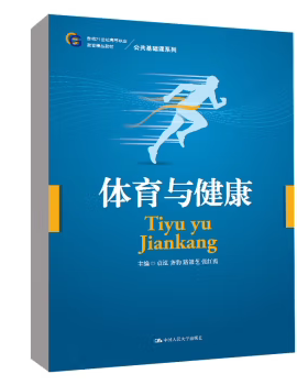 【直供】体育与健康 袁泓 齐豹 路银芝 张红霞 著 中国人民大学出版社 9787300313429