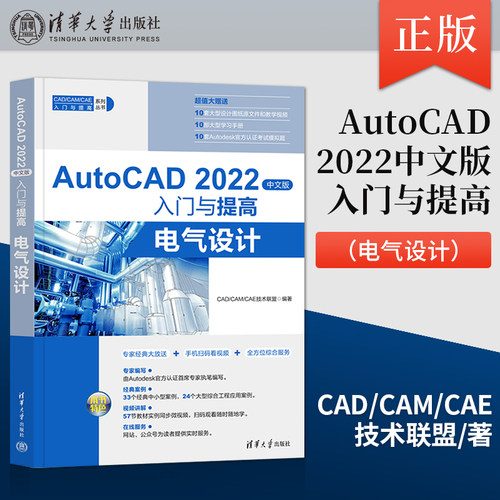 【出版社直供】AutoCAD 2022中文版入门与提高 电气设计从入门到精通 cad电气工程制图基础教程书 autocad2022零基础绘图自学书籍