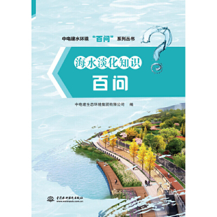 海水淡化知識(shí)百問(wèn) 社 社直供 環(huán)境科學(xué) 中國(guó)水利水電出版 中電建生態(tài)環(huán)境集團(tuán)有限公司 出版 中電建水環(huán)境百問(wèn)系列叢書(shū)