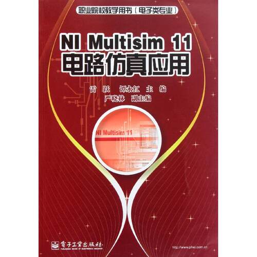 【出版社直供】 NI Multisim 11电路仿真应用 雷跃 谭永红大教材教辅 大学教材 电子工业出版社