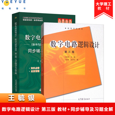 数字电路逻辑设计王毓银