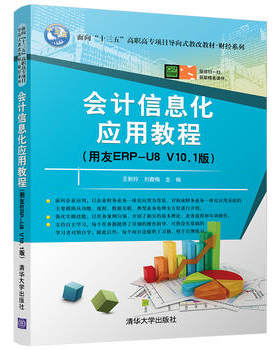 【PM】会计信息化应用教程 用友ERP-U8 8.72版 配光盘 面向十二五高职高专项目导向式教改教材财经系列