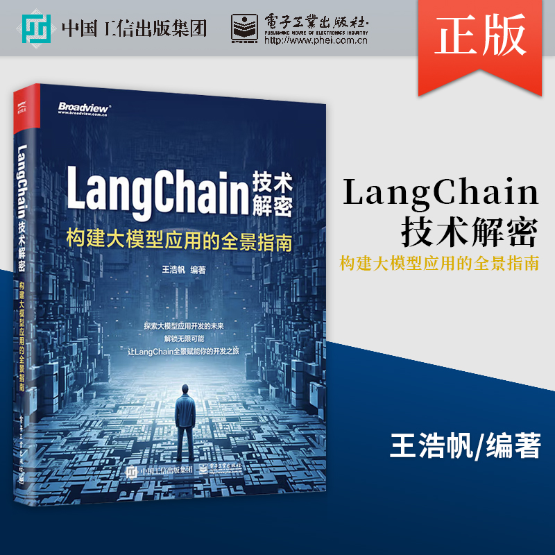 【出版社直供】LangChain技术解密 构建大模型应用的全景指南 王浩帆 著 电子工业出版社 9787121477379
