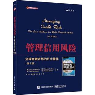 【出版社直供】管理信用风险 全球金融市场的巨大挑战 第二版第2版 电子工业出版社 约翰B考埃特 等 9787121466564