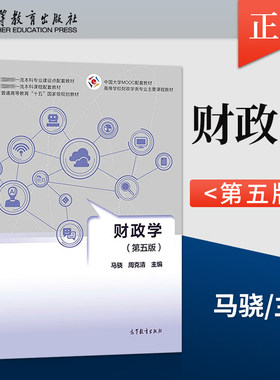【出版社直供】财政学 第五版 马骁 周克清 著 高等教育出版社 9787040588972