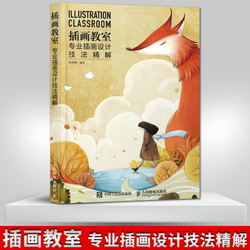正版  插画教室 专业插画设计技法精解 鱼雨桐 插画创作技巧书籍 零