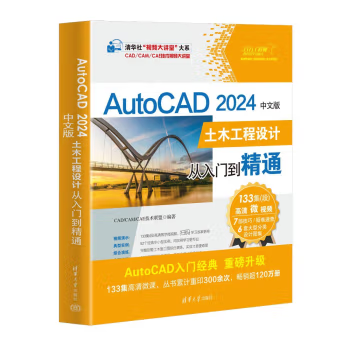 【出版社直供】AutoCAD 2024中文版土木工程设计从入门到精通 清华社 视频大讲堂 大系CAD/CAM/CAE技术视频大讲堂 清华大学出版社