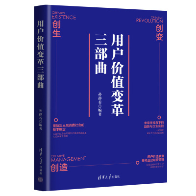 【出版社直供】用户价值变革三部曲 一本以用户价值为导向的商业经济全方面指南 创变 创生和创造三部曲 清华大学出版社 孙静若