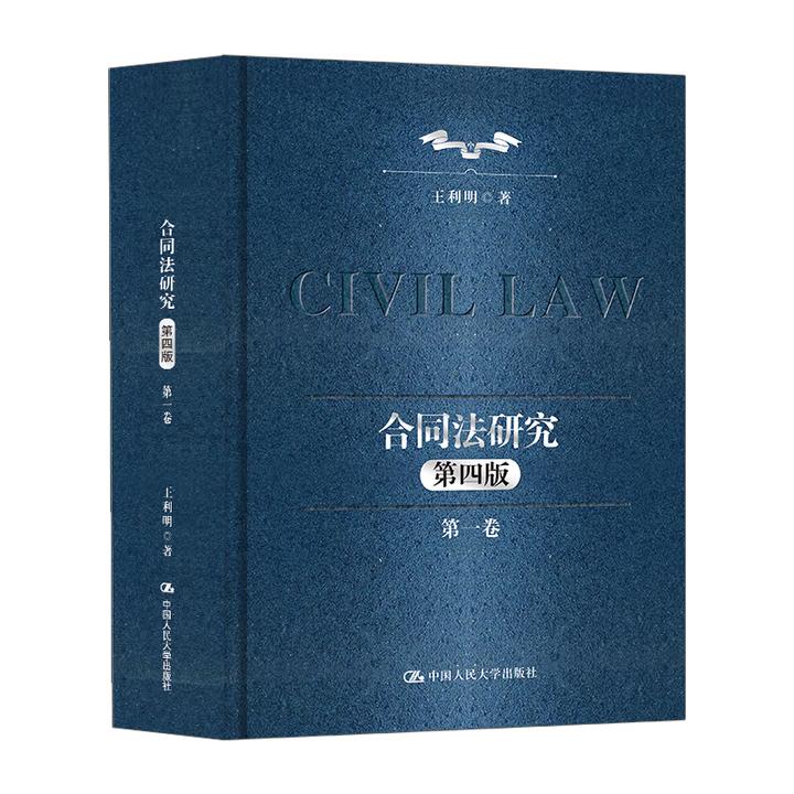 【出版社直供】合同法研究 第一卷 第四版 第4版 王利明 著 中国人民大学出版社