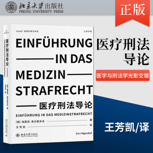 医疗刑法导论 译 王芳凯 力量博弈 出版 社直供 埃里克 光影交错 医学与刑法学之间 著 科技与法律 希尔根多夫 伦理之间