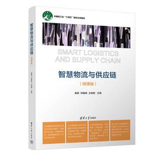 慕静 邓春姊 社 智慧物流与供应链 9787302618225 清华大学出版 微课版 等著 正版 王俊艳