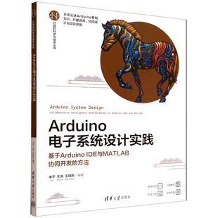 李平 出版 IDE与MATLAB协同开发 王涛 清华大学出版 Arduino电子系统设计实践 著 社直供 社 基于Arduino 王明房 方法
