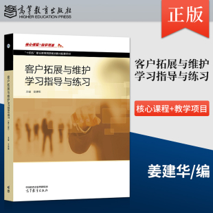 客户拓展与维护学习指导与练习 社直供 姜建华 9787040603019 社 高等教育出版 出版