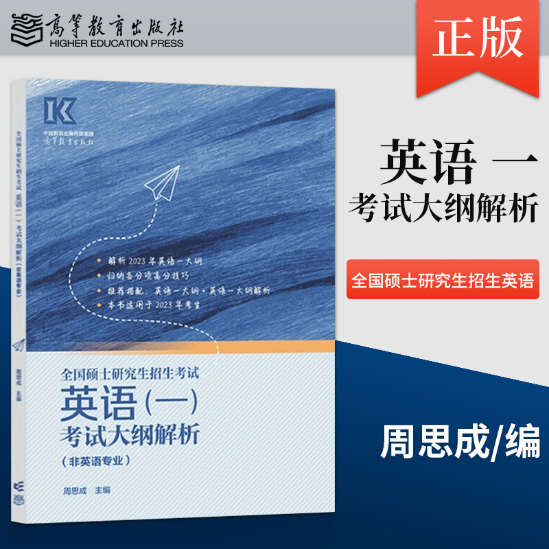 【出版社直供】全国硕士研究生招生考试英语一考试大纲解析非英语专业周思成编高等教育出版社 9787040593174