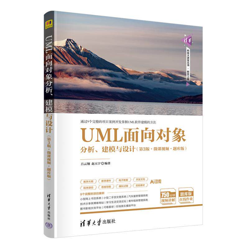 UML面向对象分析建模与设计第3版第三版微课视频题库版9787302694328
