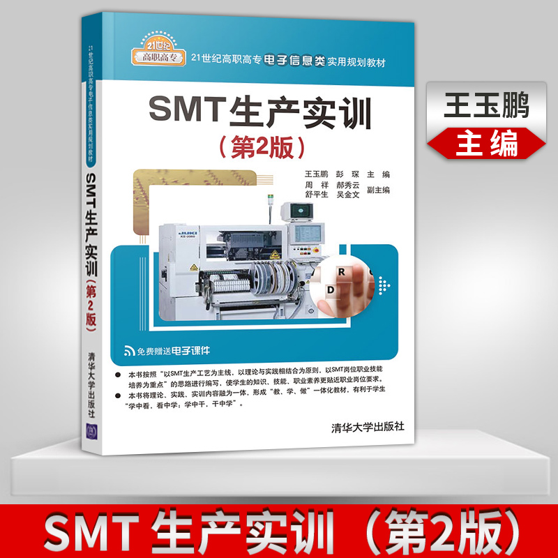 【直供】SMT生产实训（第2版）王玉鹏 彭琛等著 SMT生产实训 21世纪高职高专电子信息类实用规划教材 清华大学出版社