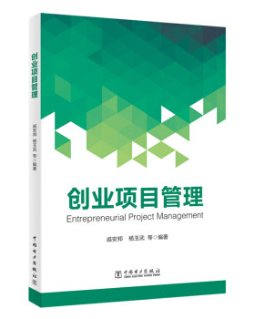 【出版社直供】创业项目管理 创业项目风险管理控制基础理论书籍 创业项目论证与评估原理和方法 创业项目商机创业项目所需资源