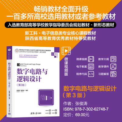 数字电路与逻辑设计 第3版 第三版 张俊涛 陈晓莉 著 清华大学出版社 9787302627487