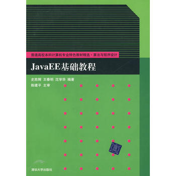 【出版社直供】JavaEE基础教程普通高校本科计算机专业特色教材精选算法与程序设计工学 Web编程开发教程 Java基础知识教学书