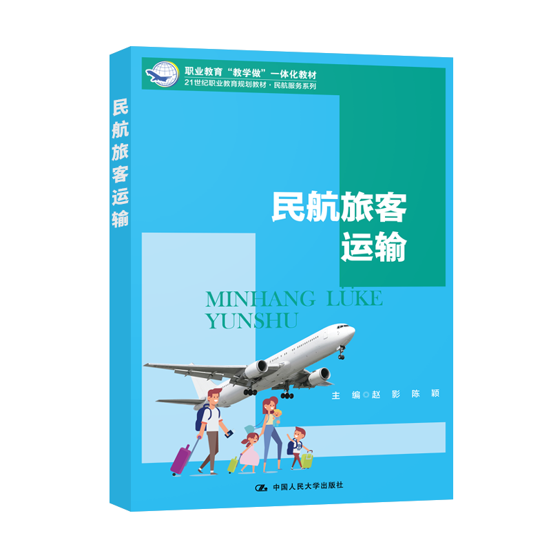 【直供】人大版 民航旅客运输 赵影 陈颖著中国人民大学出版社 9787300280196民航旅客运价基础 输服务 安全检查等学习教材