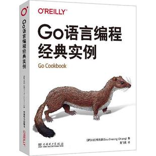 【出版社直供】Go语言编程经典实例 郑兆雄（Sau Sheong Chang） 中国电力出版社 9787519899554