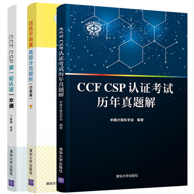 【直供】 证考试历年真题解 +第一轮认证一本通+信息学奥赛真题分类解析 初赛篇 清华大学出版社 中国计算机学会 丁向民编