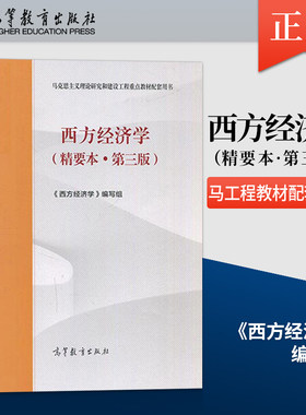 西方经济学精要本第三版