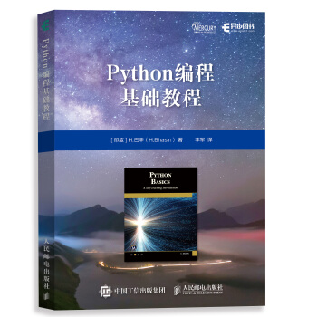 【人邮出版社直发】 Python编程基础教程 H.巴辛（H.Bhasin）著，李军译