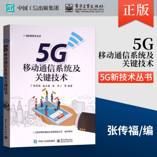 直供 虚拟CDN应用 5G移动通信系统及关键技术 5G传输网络搭建设规划设计 移动云双连接架构技术书籍 小基站设备架构部署