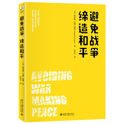 【出版社直供】避免战争 缔造和平 对传统观念的怀疑 代际学习与外交政策 对威慑理论的影响 历史学者与第一次世界大战等内容介绍