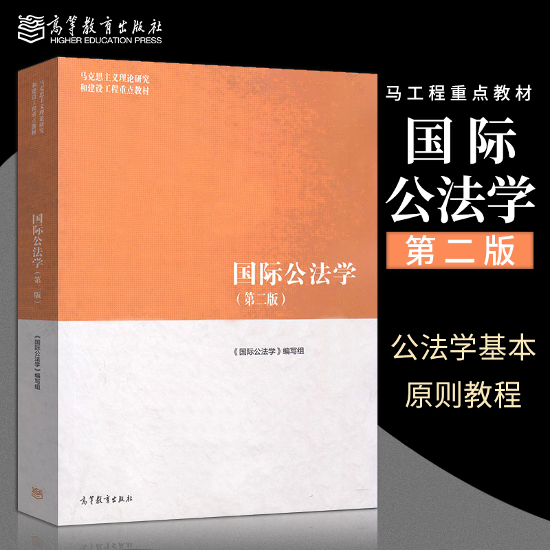 正版马工程教材国际公法学第二版第2版马克思主义理论研究和建设工程重点教材马工程法学教材公法学基本原则教程高等教育