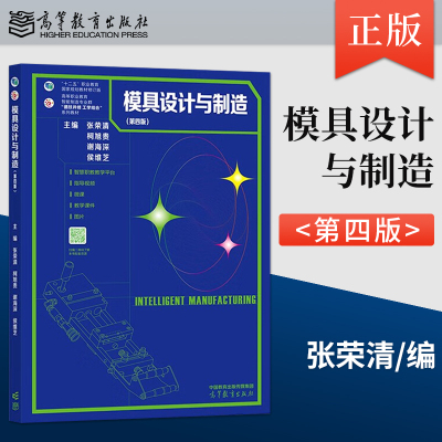 【出版社直供】模具设计与制造 第四版 第4版 张荣清 柯旭贵 谢海深 侯维芝 著 高等教育出版社 9787040571004