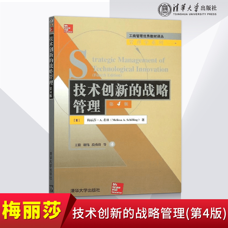 【出版社直供】技术创新的战略管理第四版第4版梅丽莎 A.希林清华大学出版社