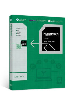 【直供】 网页设计与制作(HTML5+CSS3+JavaScript)（第3版）刘万辉9787040562941高等教育出版社
