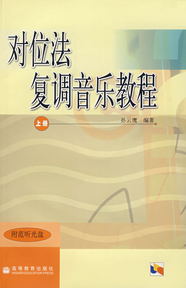 【直供】 对位法复调音乐教程上册 9787040168068 高等教育出版社