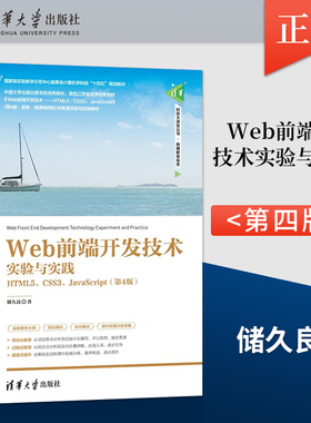 【出版社直供】Web前端开发技术实验与实践 HTML5 CSS3 JavaScript 第4版 清华科技大讲堂丛 储久良 清华大学出版社 9787302615422