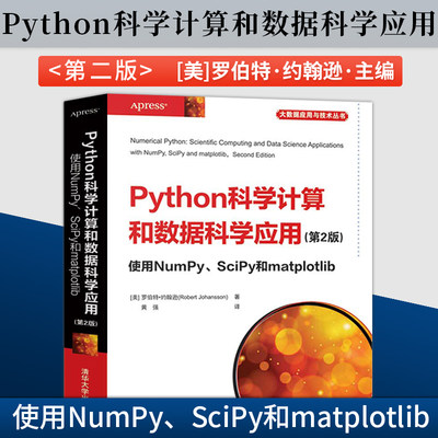 【出版社直供】Python科学计算和数据科学应用 第二版 使用NumPy SciPy和matplotlib python数据分析书籍 清华大学出版社