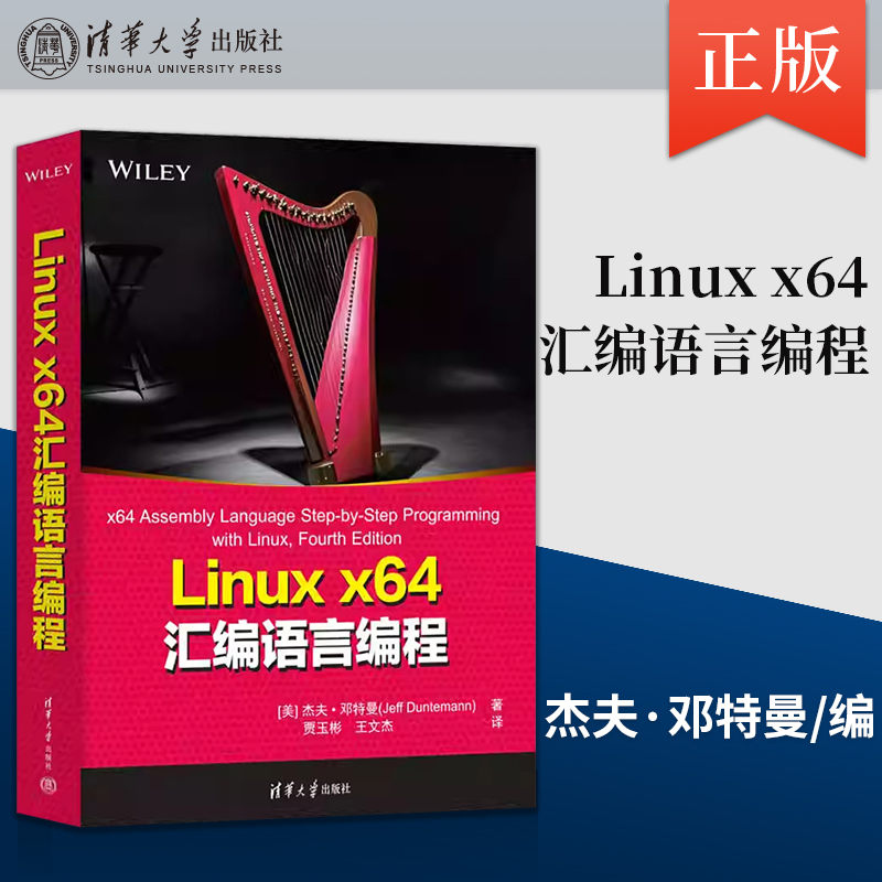 正版Linux x64汇编语言编程 Jeff Duntemann 著 清华大学出版社