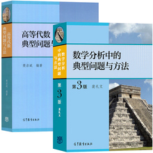 数学分析中的典型问题与方法 裴礼文+高等代数典型问题与方法 樊启斌 高等教育出版社大学教材学习辅导书考研试题真题竞赛复习资料