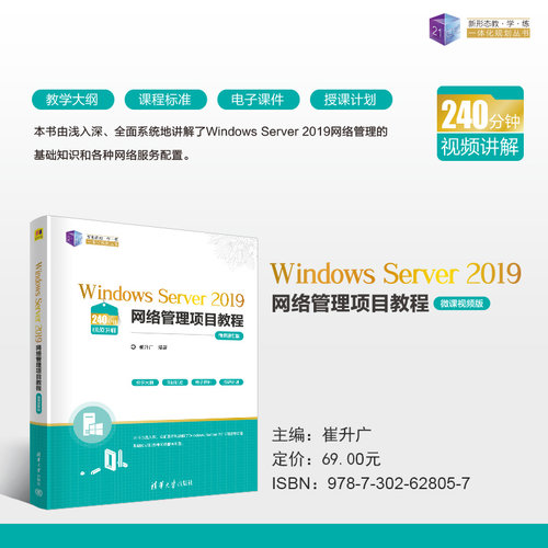 【出版社直供】Windows Server 2019网络管理项目教程 微课视频版 崔升广 著 清华大学出版社 9787302628057
