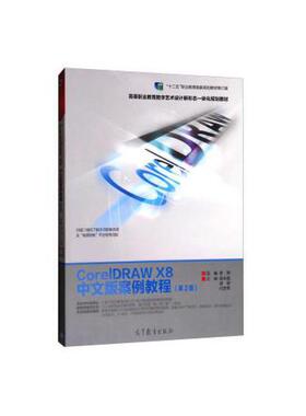 【直供】CorelDRAWX8中文版案例教程（第2版）（彩色版）吴丰盛胡明付世平9787040474879高等教育出版社