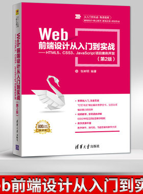 【出版社直供】Web前端设计从入门到实战 HTML5 CSS3 JavaScript项目案例开发 第2版第二版 从入门到实战 微课视频  网页设计书籍