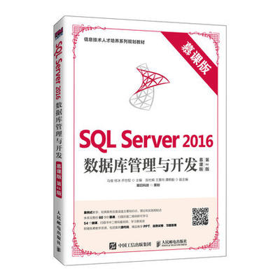 【直发】 SQL Server 2016数据库管理与开发 慕课版 第2版 马俊 徐冰 乔世权 著 人民邮电出版社 9787115524706