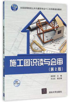 【出版社直供】施工图识读与会审(第2版)（全国高等院校土木与建筑专业十二五创新规划教材） - 实物图