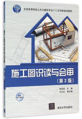 【出版社直供】施工图识读与会审(第2版)（全国高等院校土木与建筑专业十二五创新规划教材）