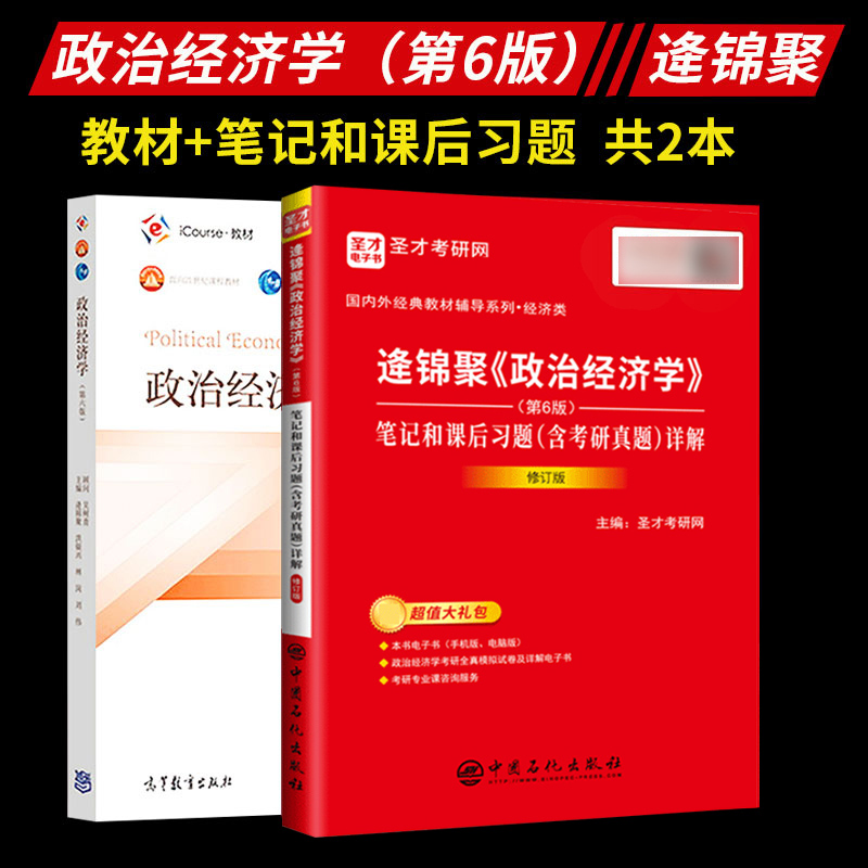 政治经济学逄锦聚第六版教材笔记