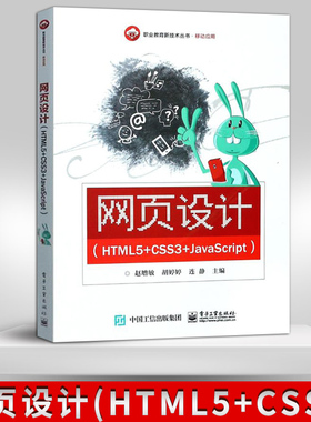 【出版社直供】网页设计 HTML5 CSS3 JavaScript 网站设计与制作教程书籍 web前端开发书籍 html+css编程设计与开发 html书籍